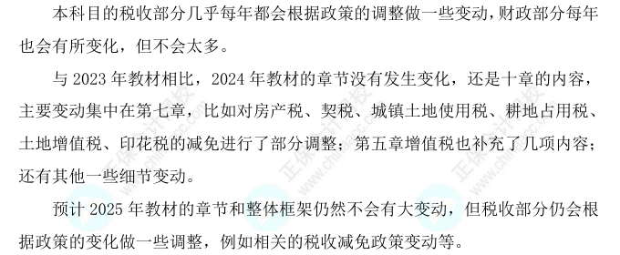 2025初級(jí)經(jīng)濟(jì)師《財(cái)政稅收》科目特點(diǎn)、教材預(yù)測(cè)及備考方法