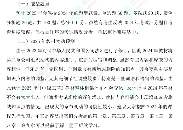 2025中級(jí)經(jīng)濟(jì)師《工商管理》科目特點(diǎn)、教材預(yù)測(cè)及備考方法