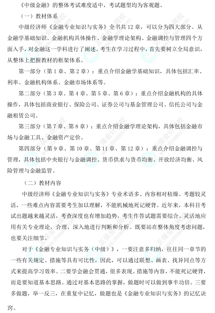 2025中級經(jīng)濟師《金融》科目特點、教材預測及備考方法