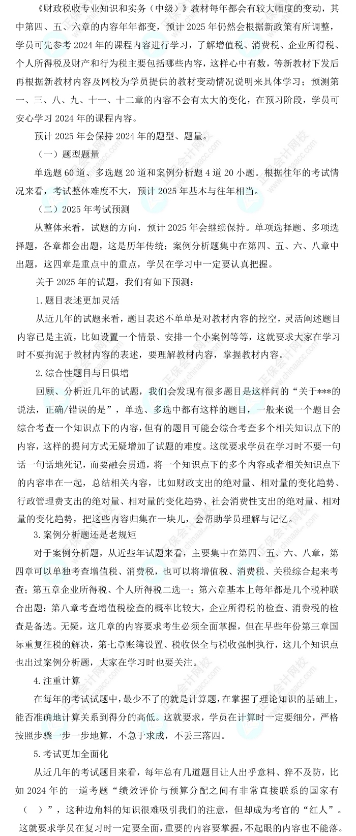 2025中級經(jīng)濟師《財政稅收》科目特點、教材預(yù)測及備考方法