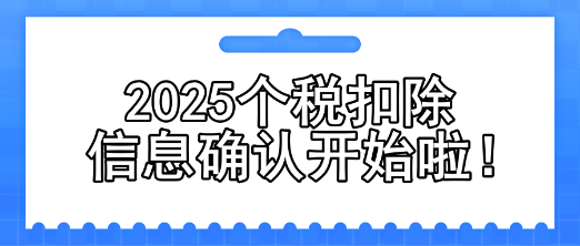 2025個(gè)稅扣除信息確認(rèn)開始啦！