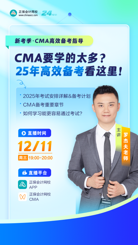 【免費(fèi)直播】：提前布局CMA2025年備考！
