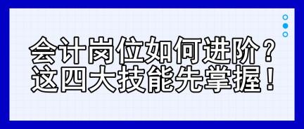 會計崗位如何進階？這四大技能先掌握！