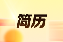 4個簡歷優(yōu)化小技巧!財會求職人必看! 4個簡歷優(yōu)化小技巧!財會求職人必看!