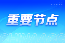 重要節(jié)點(diǎn)