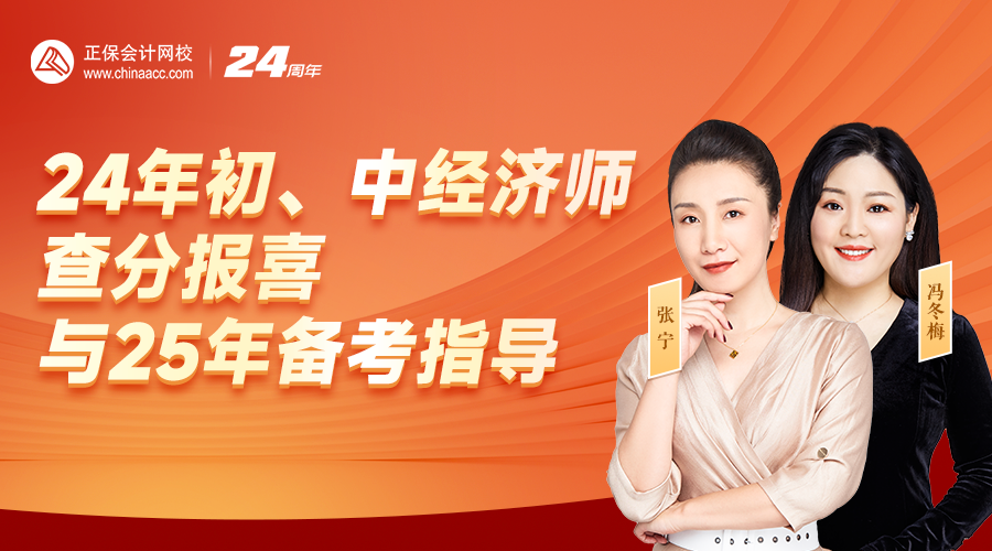免費直播：2024年初中級經(jīng)濟(jì)師查分報喜&25年備考指導(dǎo)