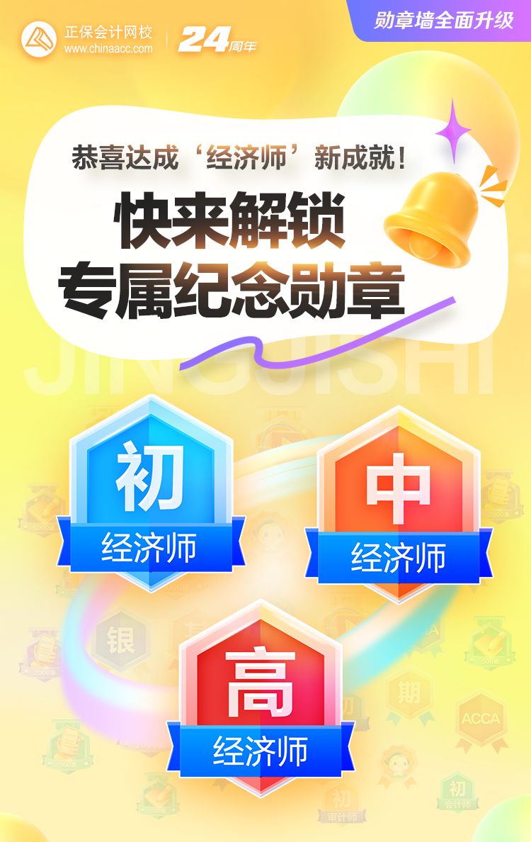 經(jīng)濟(jì)師專屬勛章來(lái)襲 見(jiàn)證你的高光時(shí)刻！