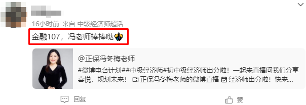 初中級(jí)經(jīng)濟(jì)師出分！感謝馮冬梅老師 一大波好評(píng)來(lái)襲~