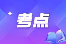 備考期間易混淆知識點，快來看看你有沒有搞錯！