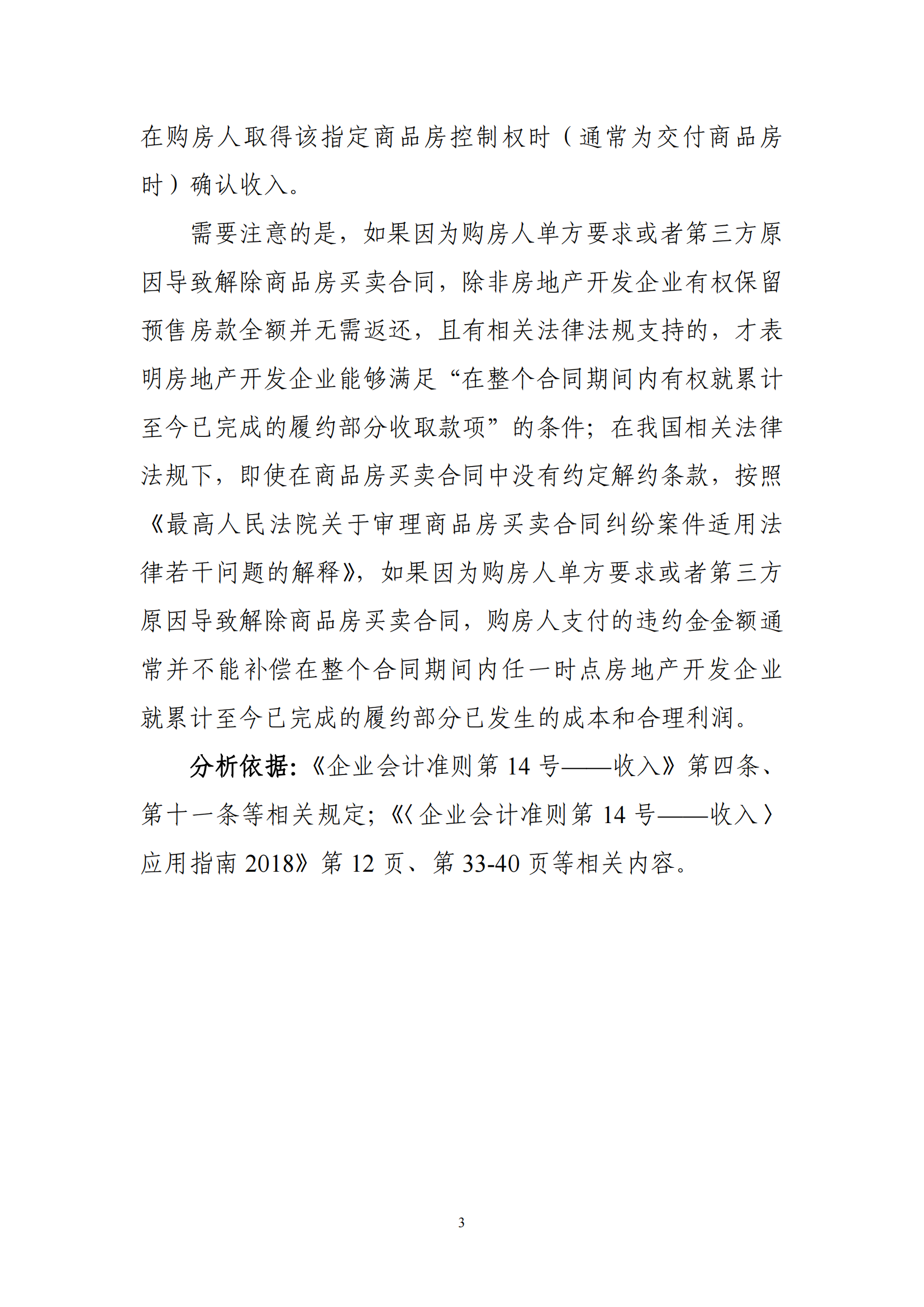 收入準則應(yīng)用案例——預(yù)售商品房的收入確認_02