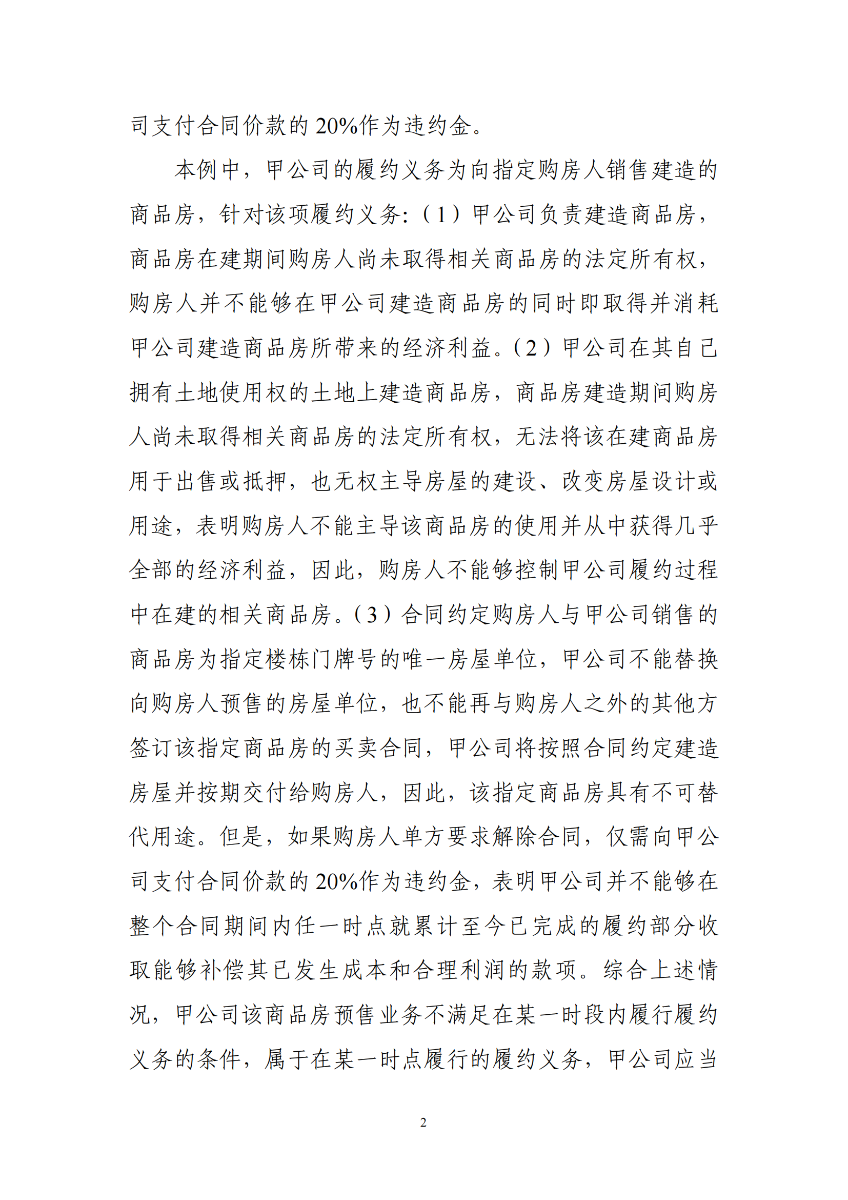 收入準則應(yīng)用案例——預(yù)售商品房的收入確認_01