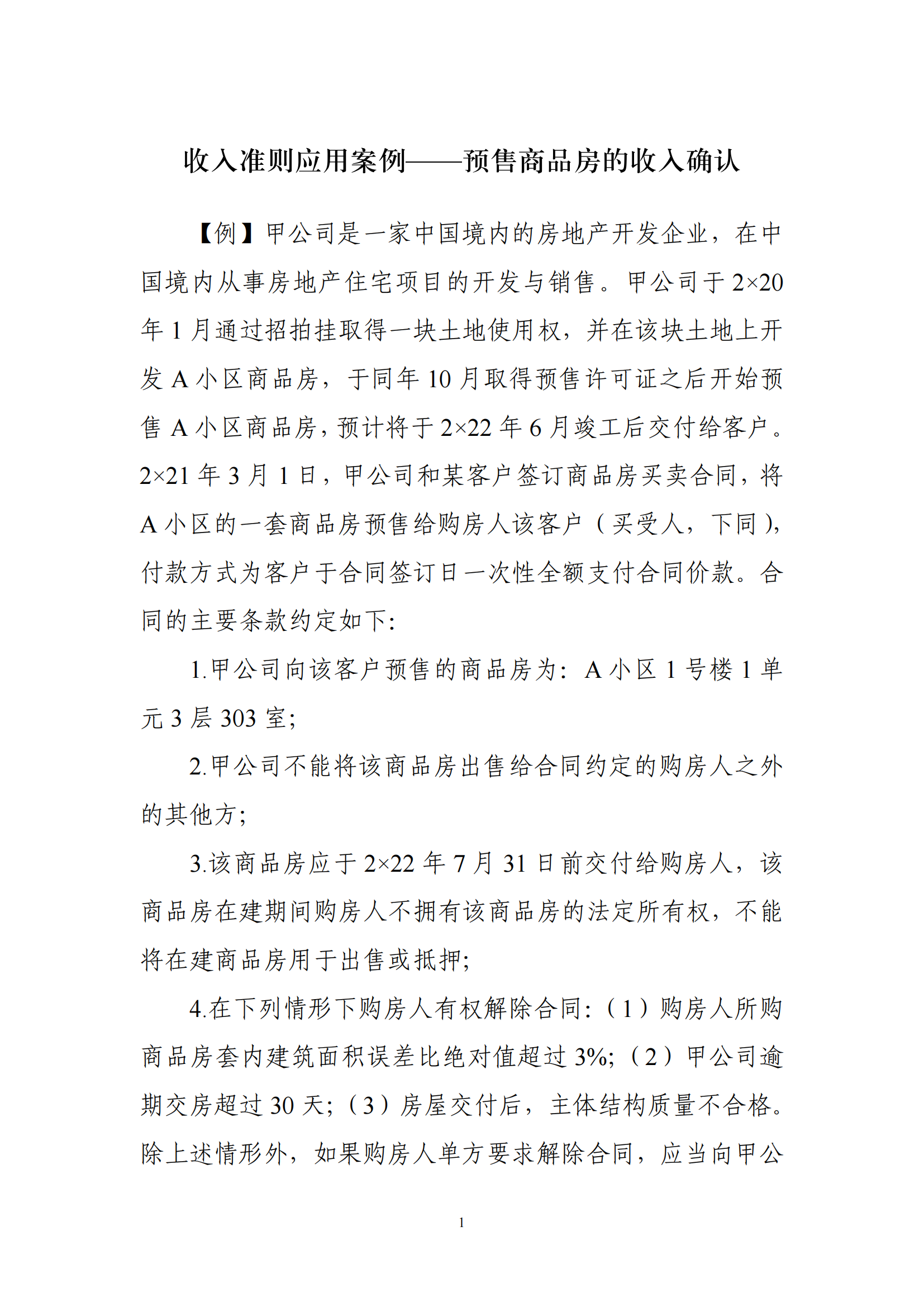 收入準則應(yīng)用案例——預(yù)售商品房的收入確認_00