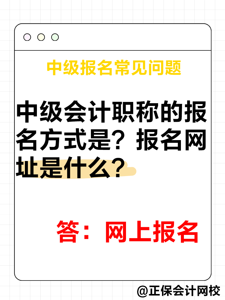 2025年中級會計(jì)報(bào)名簡章公布后 這四個(gè)問題需要了解