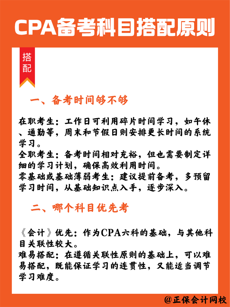  CPA備考科目搭配原則，四項指標(biāo)要注意！