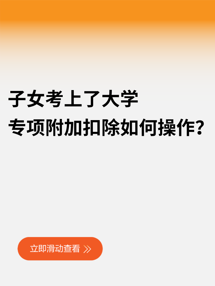 子女考上了大學，專項附加扣除如何操作？