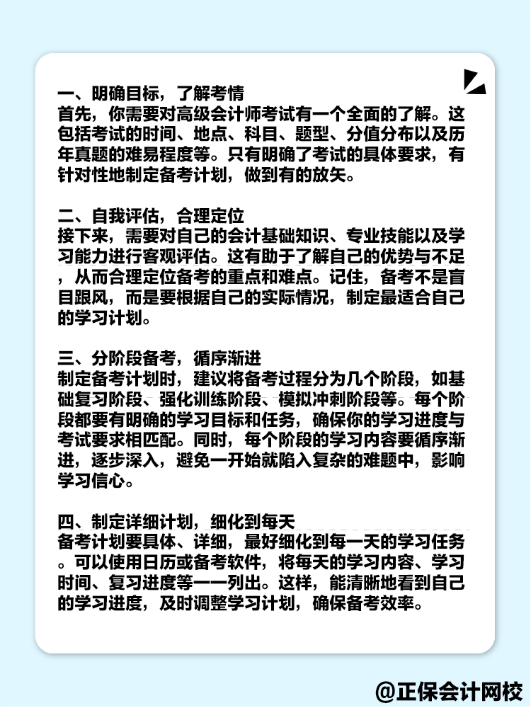 備考2025年高級(jí)會(huì)計(jì)考試 如何制定一個(gè)高效的備考計(jì)劃？
