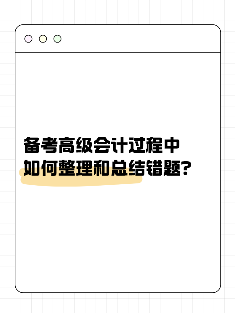 備考高級會計過程中 如何整理和總結(jié)錯題？