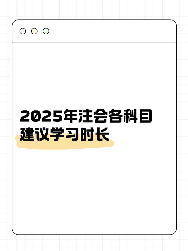 考生關(guān)注！2025年注會(huì)各科目建議學(xué)習(xí)時(shí)長(zhǎng)