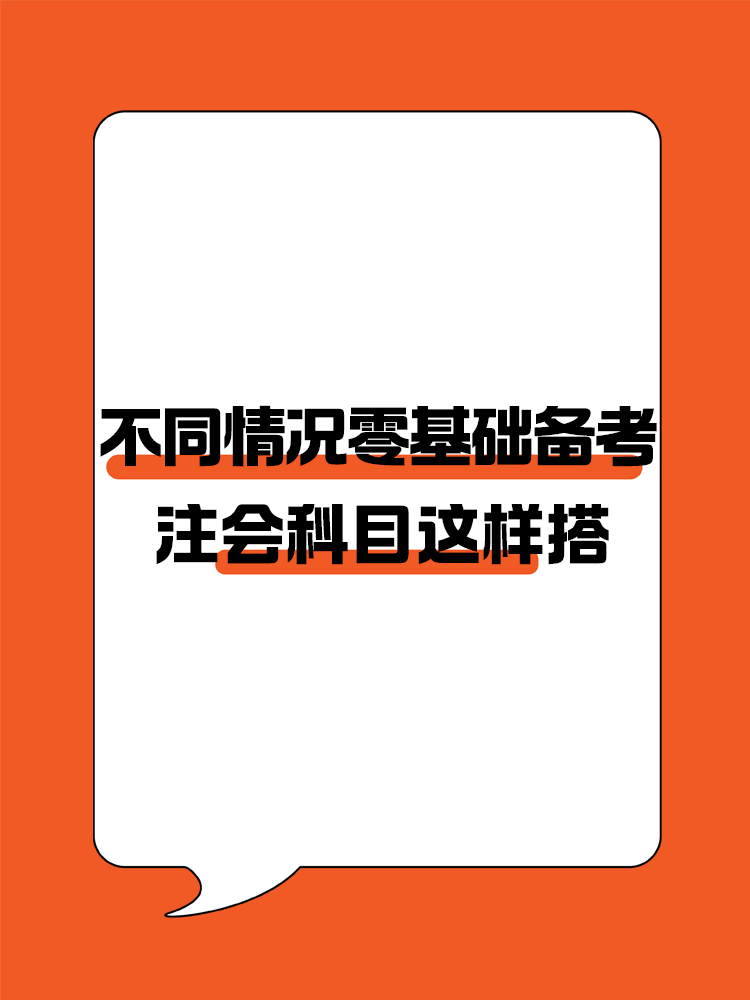 不同情況的零基礎(chǔ)考生備考注會建議這樣進行科目搭配！
