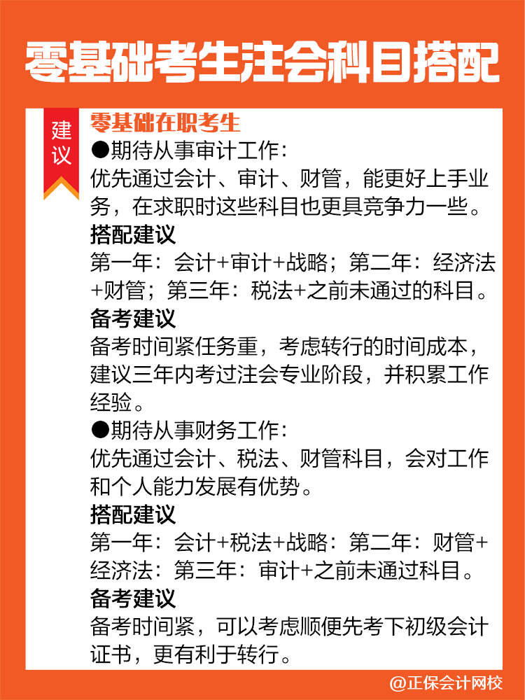 不同情況的零基礎(chǔ)考生備考注會建議這樣進行科目搭配！