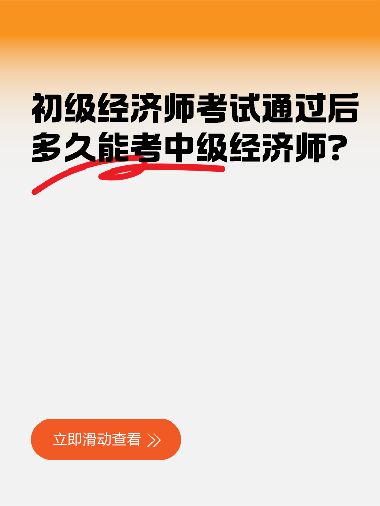 初級(jí)經(jīng)濟(jì)師考試通過后多久能考中級(jí)經(jīng)濟(jì)師？