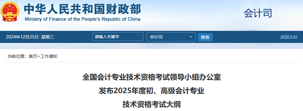 2025初/高級會計考試大綱公布！注會大綱何時出？
