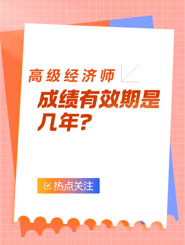 高級經(jīng)濟(jì)師成績有效期是幾年？