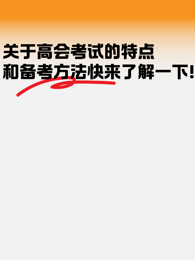 關(guān)于高級(jí)會(huì)計(jì)考試的特點(diǎn)和備考方法快來了解一下！