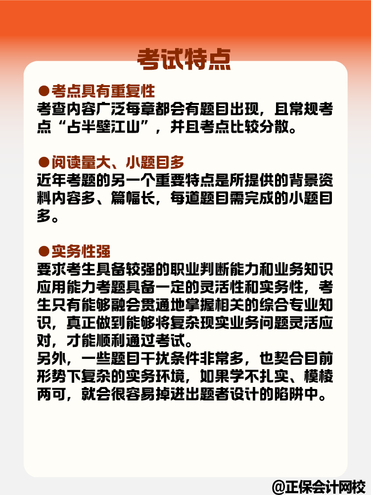 關(guān)于高級(jí)會(huì)計(jì)考試的特點(diǎn)和備考方法快來了解一下！
