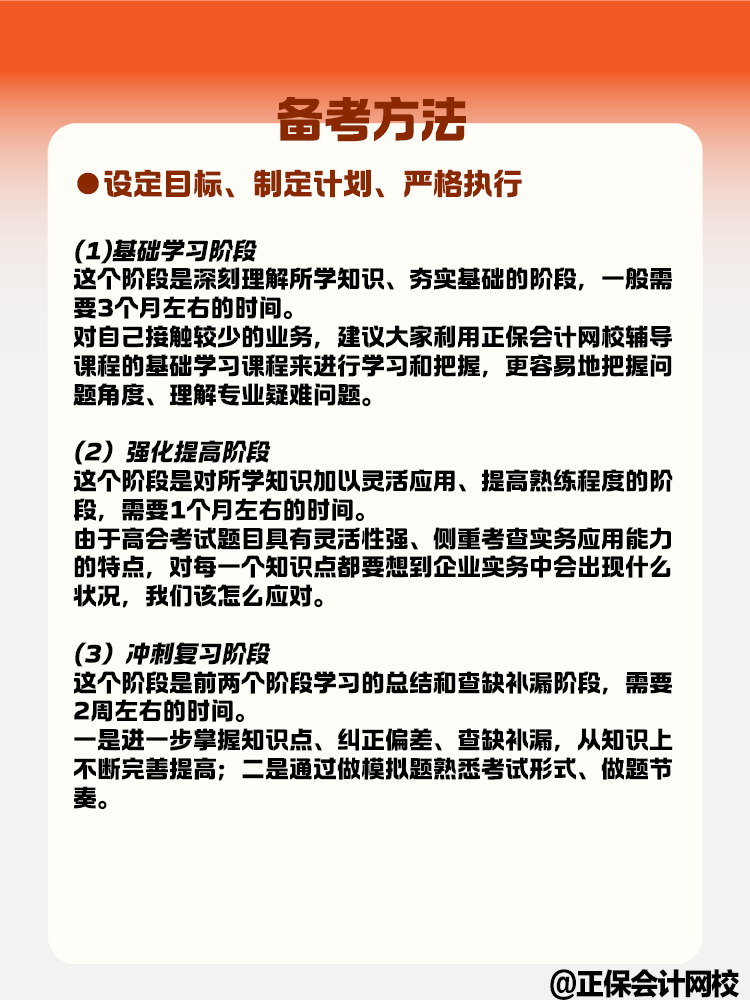 關(guān)于高級(jí)會(huì)計(jì)考試的特點(diǎn)和備考方法快來了解一下！