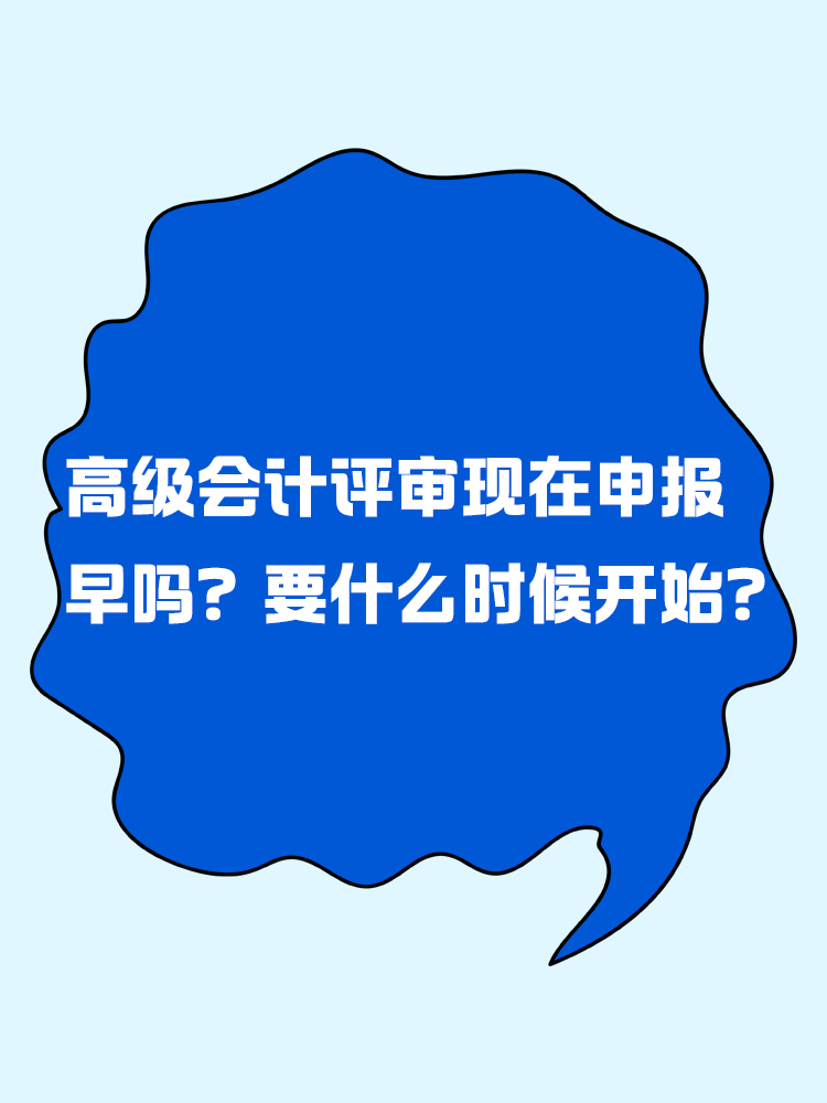 高級會計評審現(xiàn)在申報早嗎？要什么時候開始？