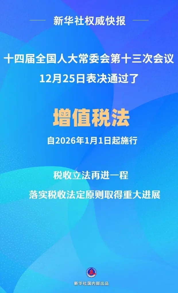 增值稅法通過！自2026年1月1日起施行