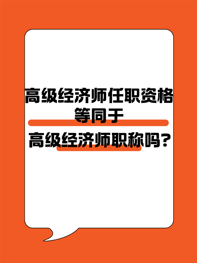 高級經(jīng)濟(jì)師任職資格等同于高級經(jīng)濟(jì)師職稱嗎？