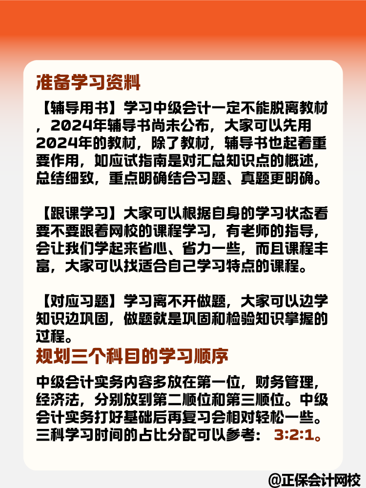 備考2025年中級會(huì)計(jì) 現(xiàn)在要做哪些準(zhǔn)備呢？