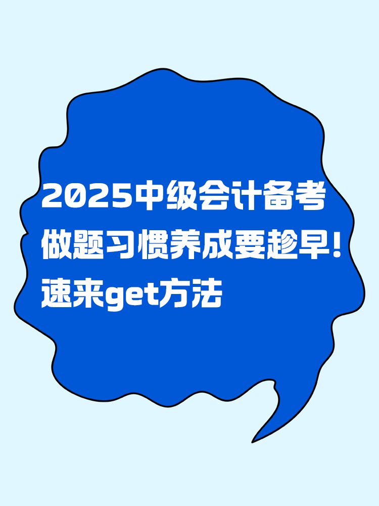 2025年中級會計備考做題習(xí)慣養(yǎng)成要趁早！速來get方法