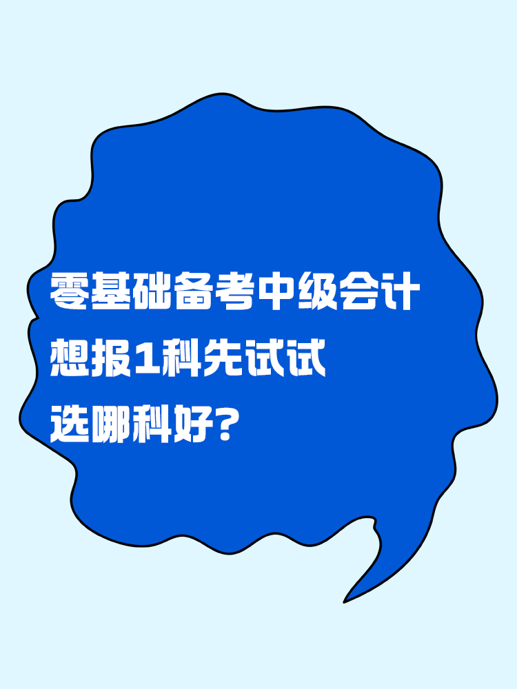 零基礎備考中級會計考試 想報一科先試試 選哪科好？