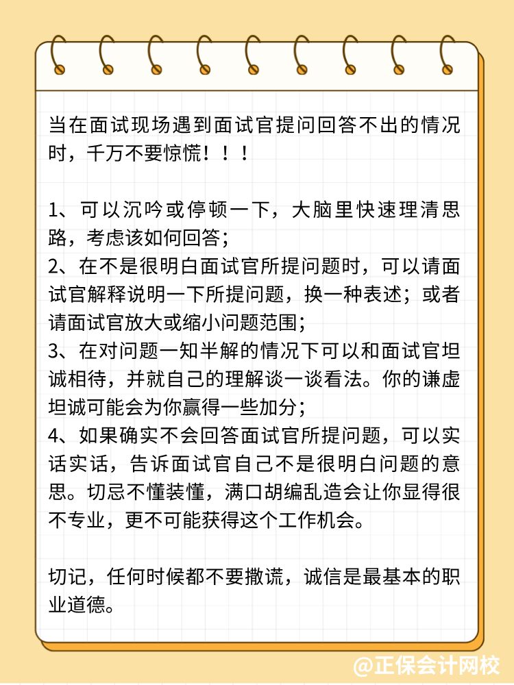 面試中遭遇不會(huì)回答的問(wèn)題，怎么辦？