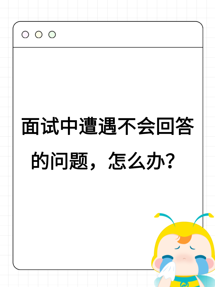 面試中遭遇不會(huì)回答的問(wèn)題，怎么辦？