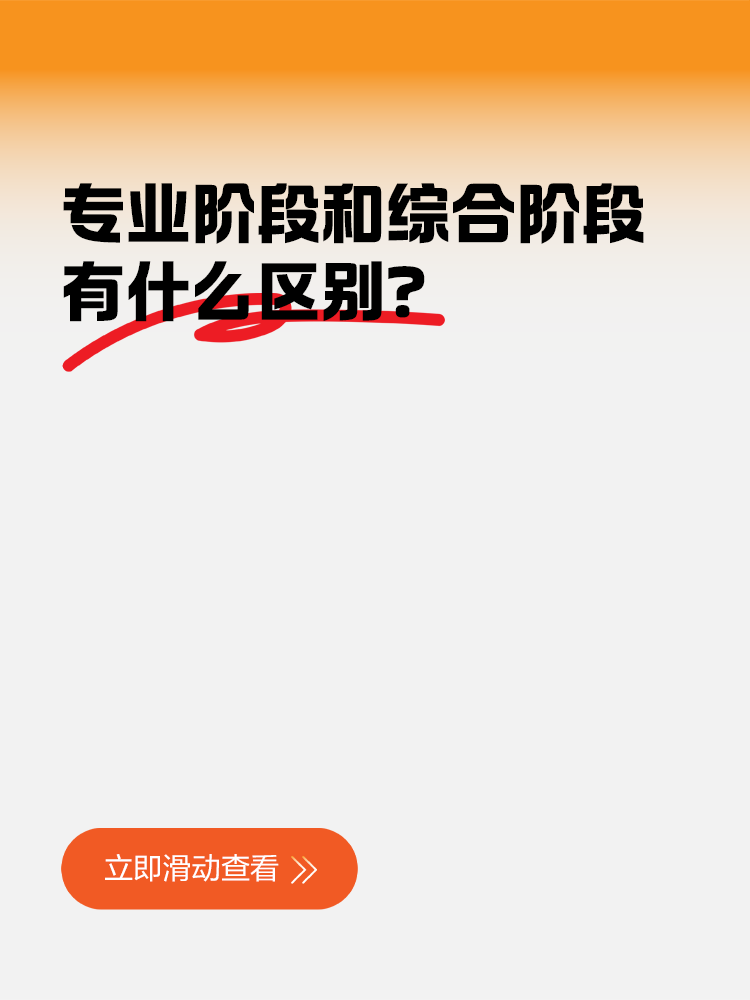 CPA專業(yè)階段和綜合階段的區(qū)別？
