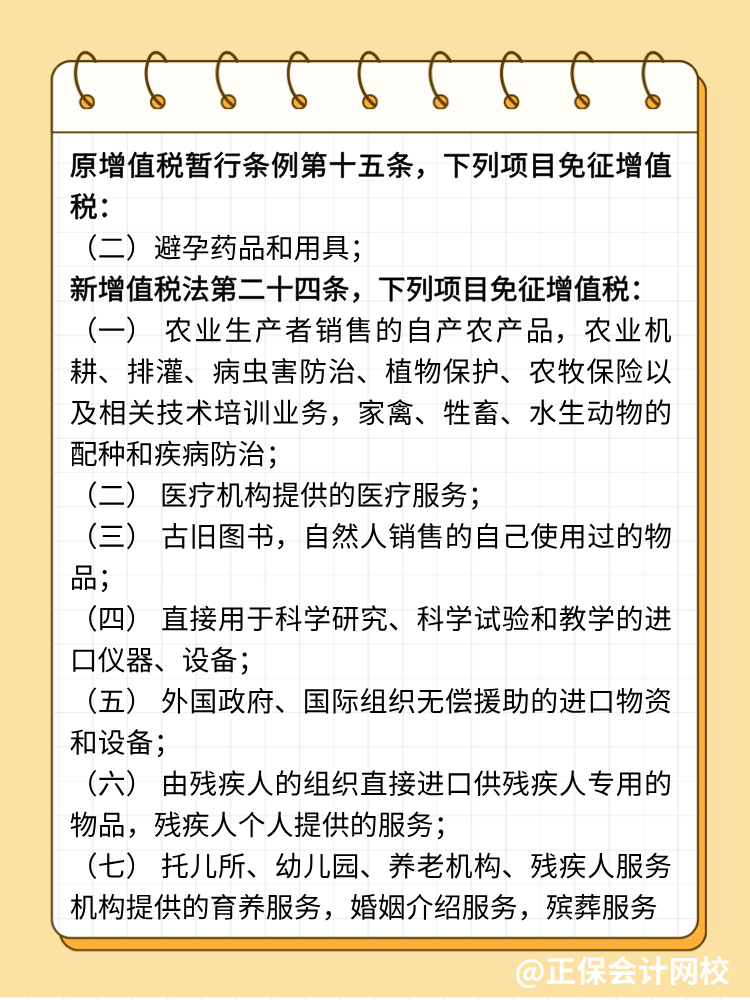 新增值稅法避孕藥品用具不免稅了！