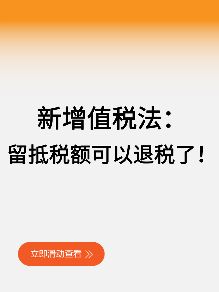 新增值稅法留抵稅額可以退稅了！ (1)