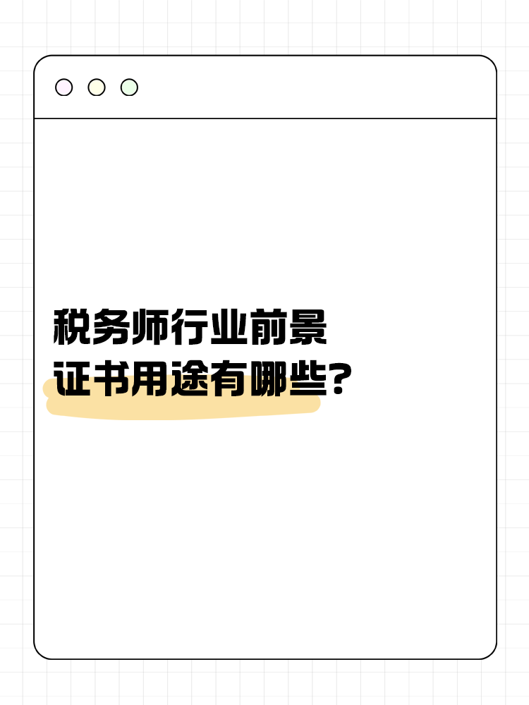 稅務(wù)師行業(yè)前景如何？證書用途有哪些？