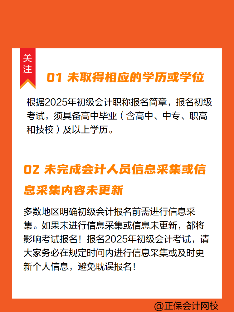 2025年初級會計報名簡章陸續(xù)公布中 這些情況不能報名！