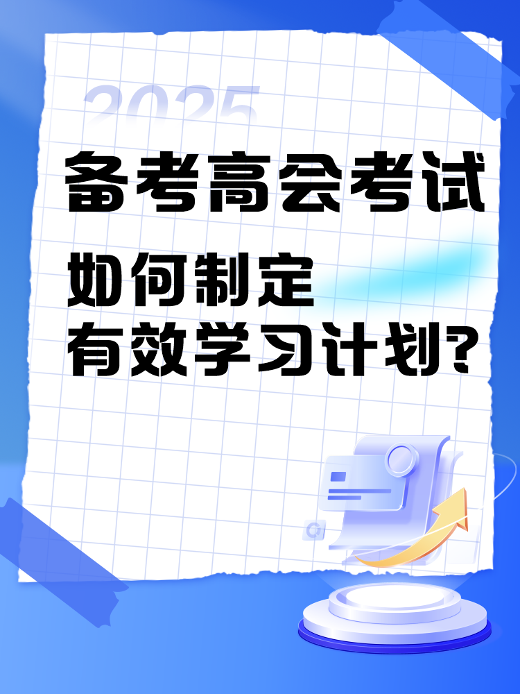 備考2025年高級會計師考試 如何制定學習計劃？