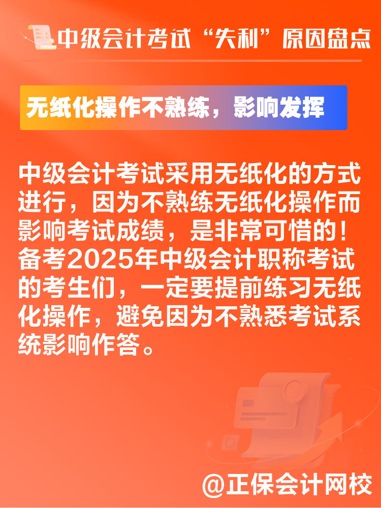 中級(jí)會(huì)計(jì)考試“失利”原因盤點(diǎn) 新考季注意避坑！
