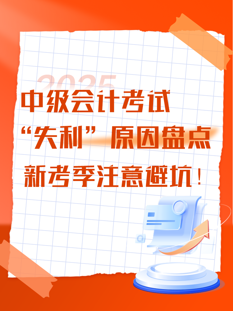中級(jí)會(huì)計(jì)考試“失利”原因盤點(diǎn) 新考季注意避坑！