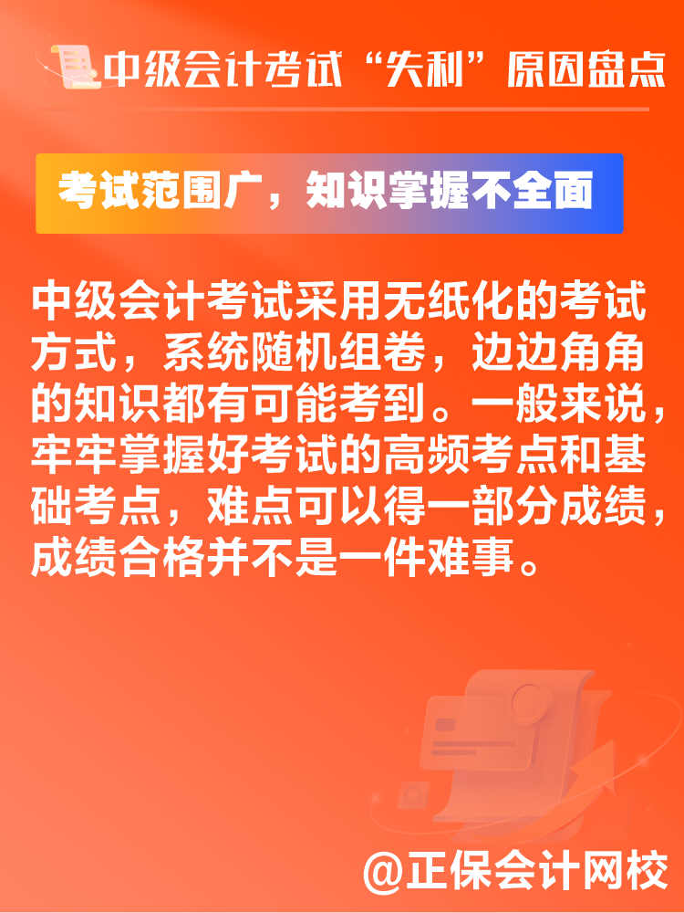 中級(jí)會(huì)計(jì)考試“失利”原因盤點(diǎn) 新考季注意避坑！