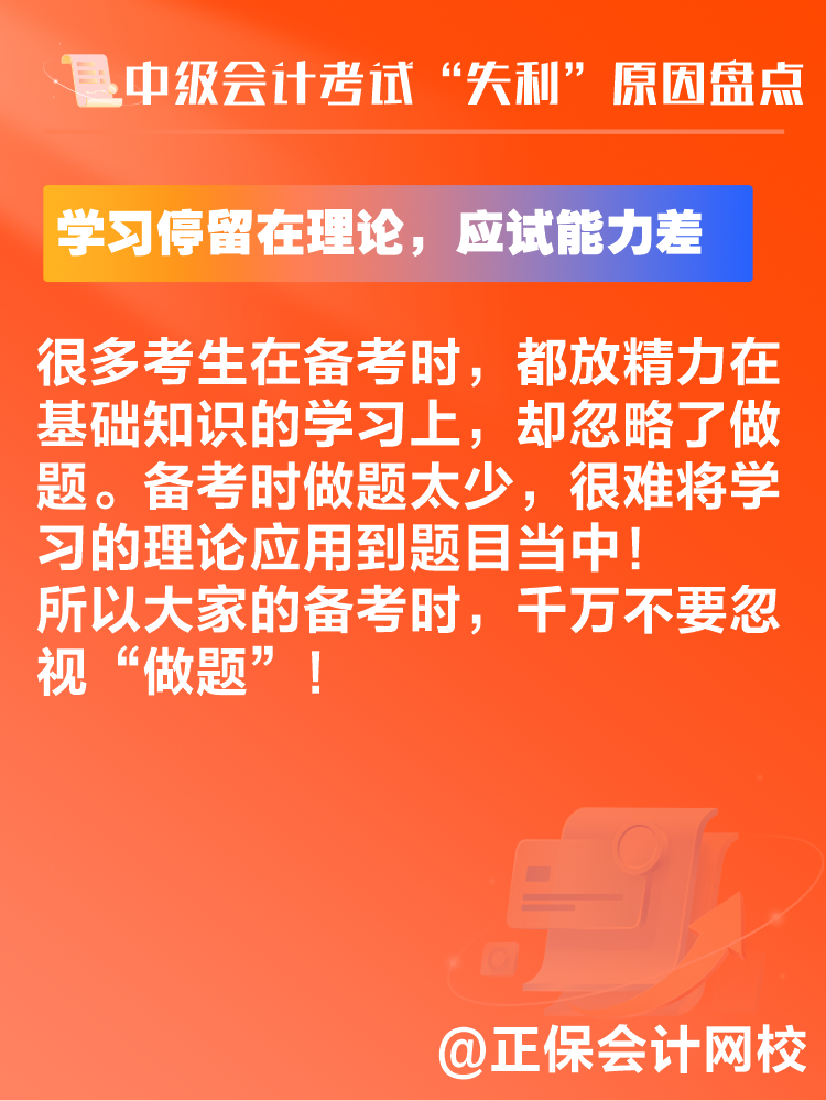 中級(jí)會(huì)計(jì)考試“失利”原因盤點(diǎn) 新考季注意避坑！