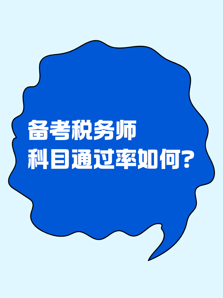 稅務(wù)師科目難度及科目通過(guò)率！