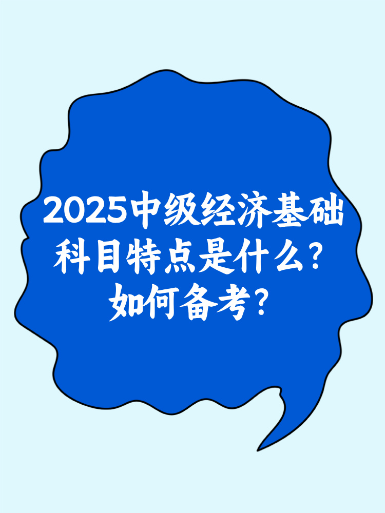 2025中級經(jīng)濟(jì)基礎(chǔ)科目特點是什么？如何備考？
